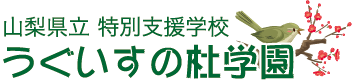特別支援学校うぐいすの杜学園