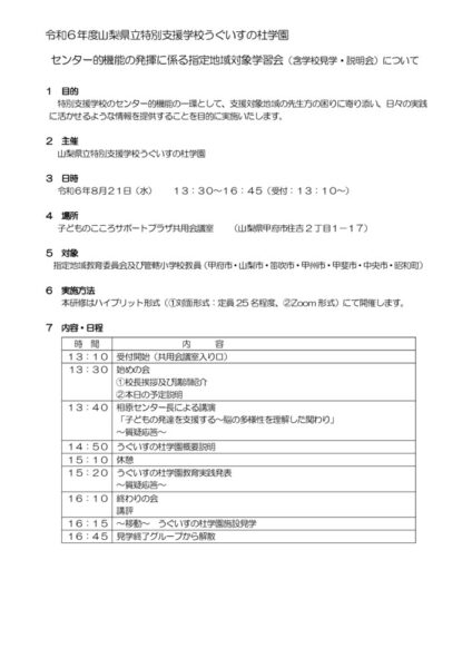 ②センター的機能の発揮に係る指定地域対象学習会（送付用）.docxのサムネイル