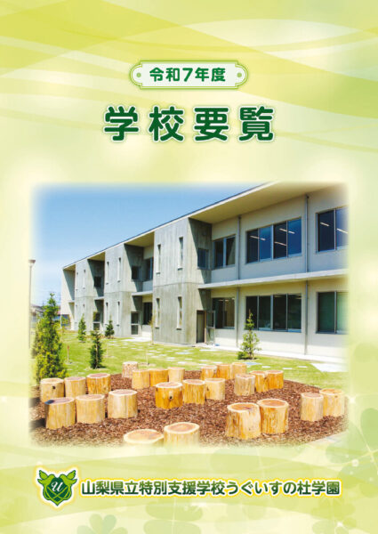 うぐいすの杜学園_要覧_R07のサムネイル