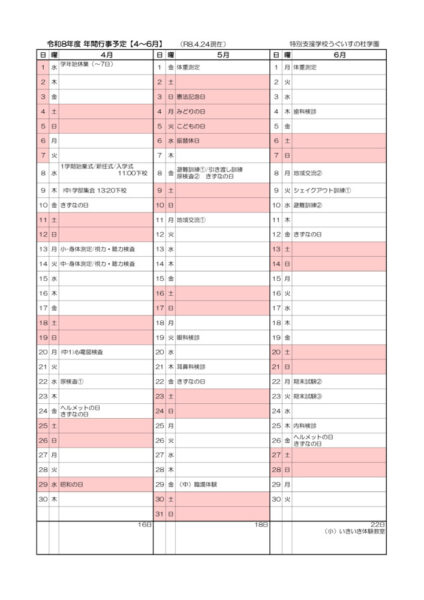 R8年間行事予定のサムネイル